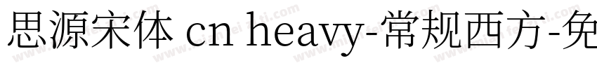 思源宋体 cn heavy-常规西方字体转换